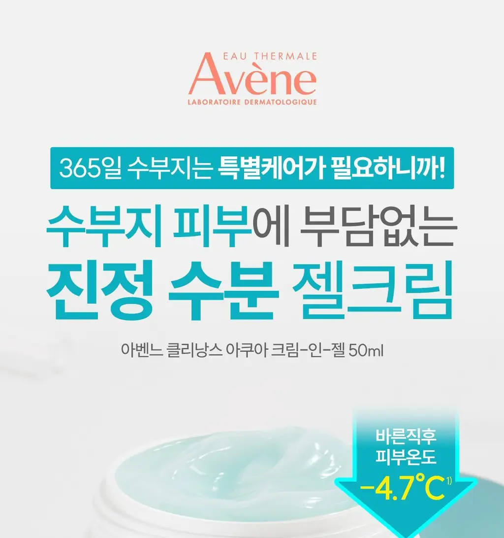 [수분/진정]아벤느 클리낭스 아쿠아크림-인-젤 수분 크림 50ml 상세페이지 4